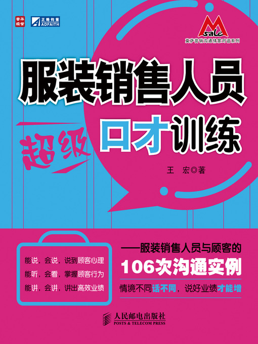 Title details for 服装销售人员超级口才训练—服装销售人员与顾客的106次沟通实例 by 王宏 - Available